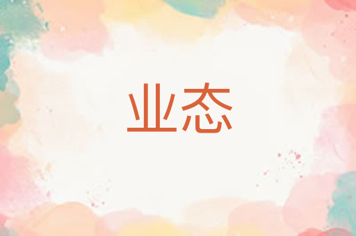 业态