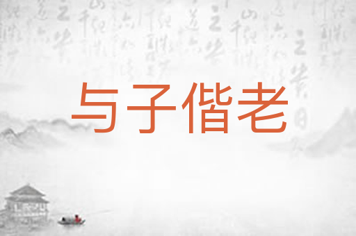 与子偕老