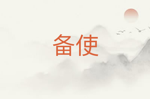 备使