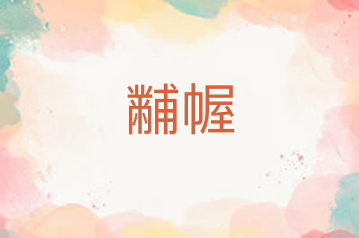 黼幄