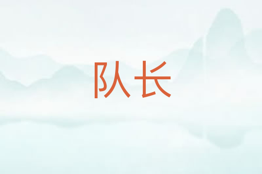队长
