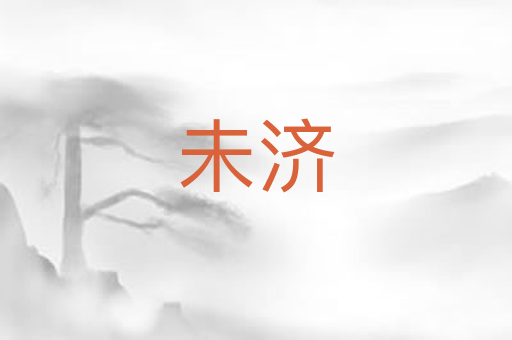 未济