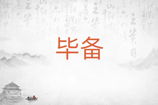 毕备