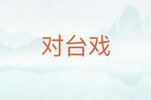 对台戏