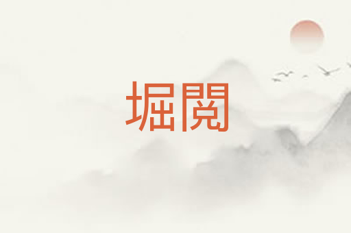 堀閲