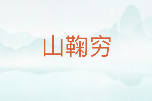 山鞠穷
