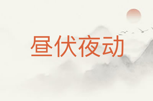 昼伏夜动