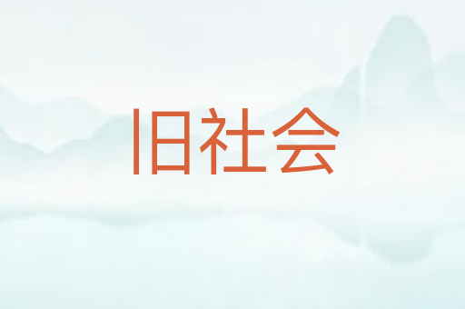 旧社会