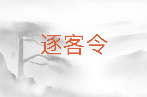 逐客令