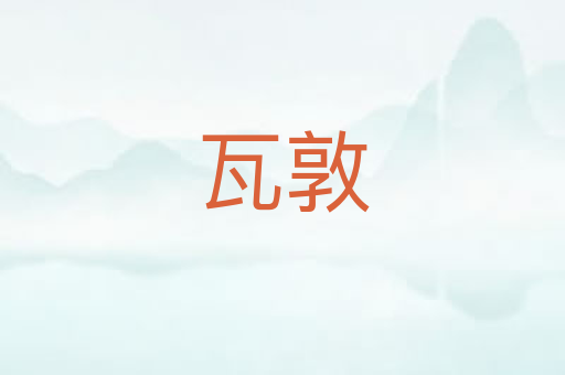 瓦敦