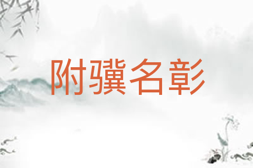 附骥名彰