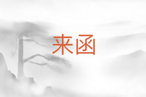 来函