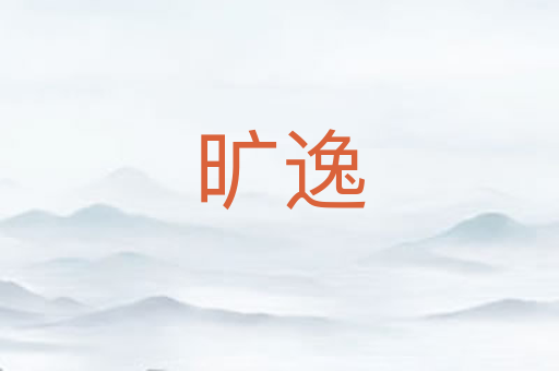 旷逸
