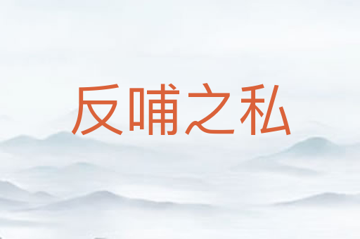反哺之私