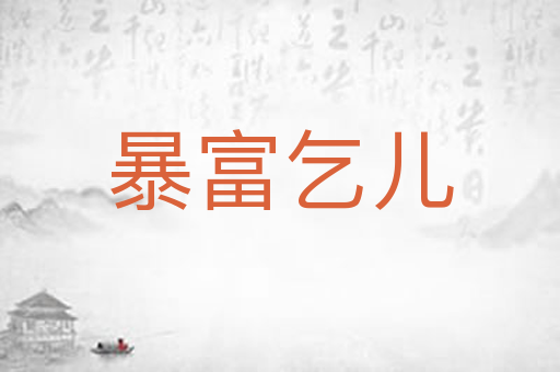 暴富乞儿
