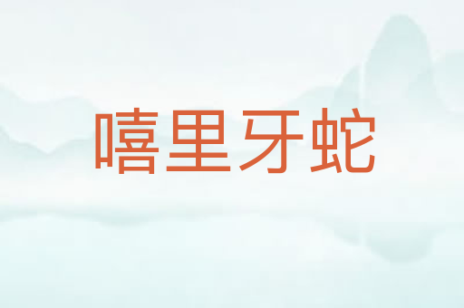 嘻里牙蛇