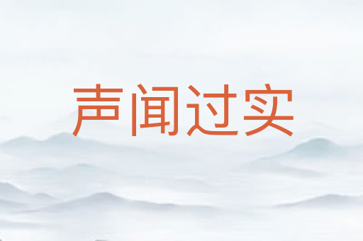 声闻过实