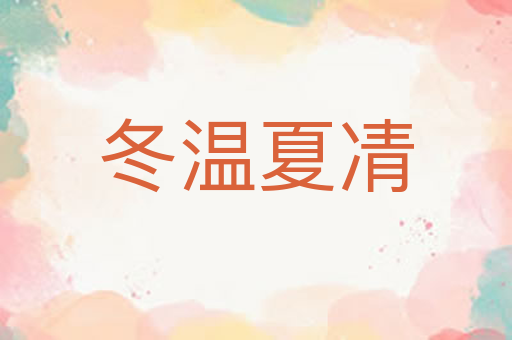冬温夏凊