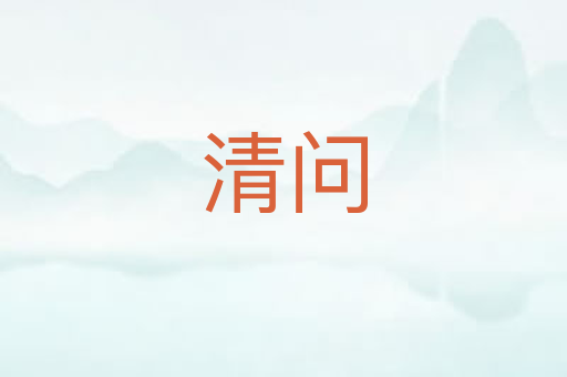 清问