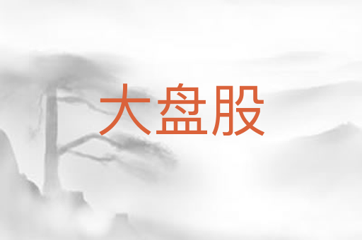 大盘股