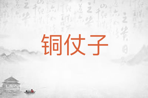 铜仗子
