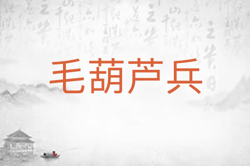 毛葫芦兵