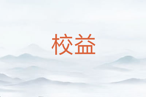 校益