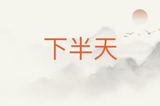 下半天