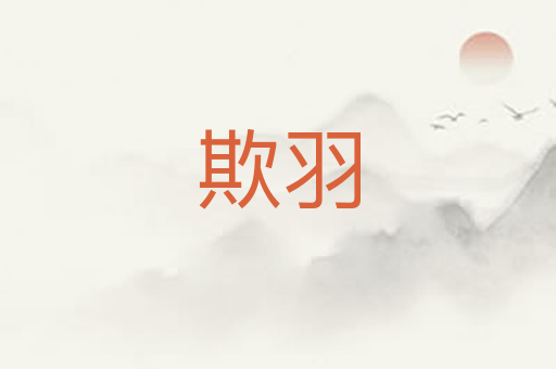 欺羽