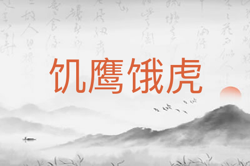饥鹰饿虎
