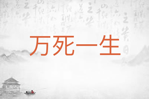 万死一生