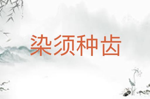 染须种齿