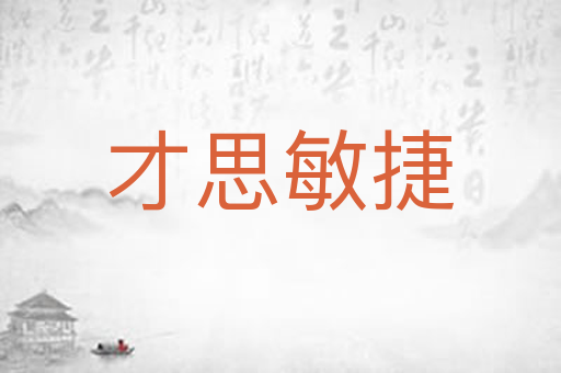 才思敏捷