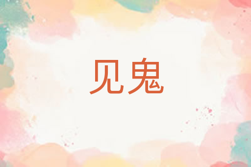 见鬼