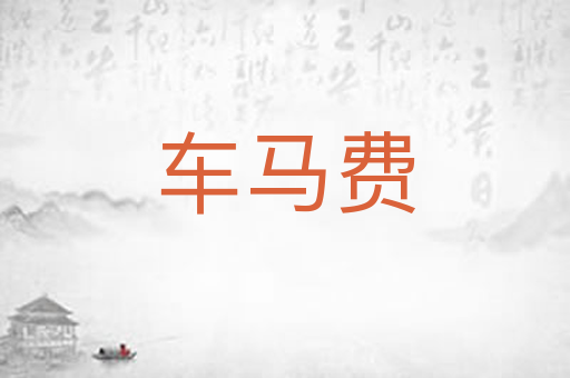 车马费