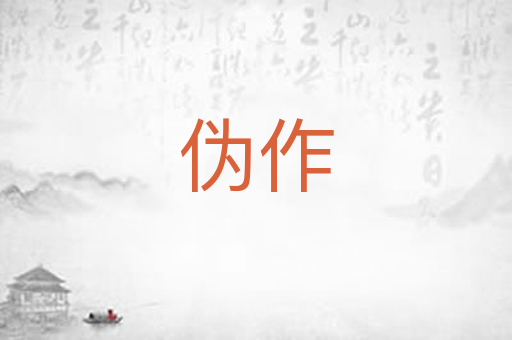 伪作