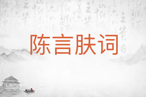 陈言肤词