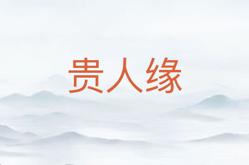 贵人缘