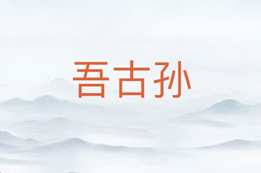 吾古孙