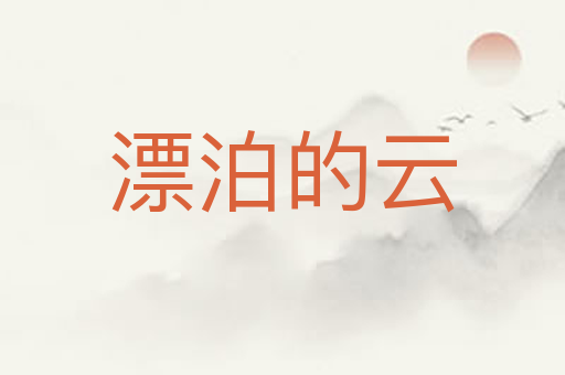 漂泊的云
