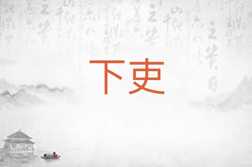下吏