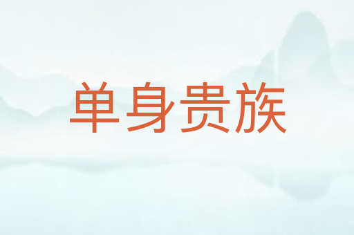 单身贵族
