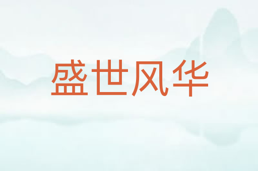 盛世风华