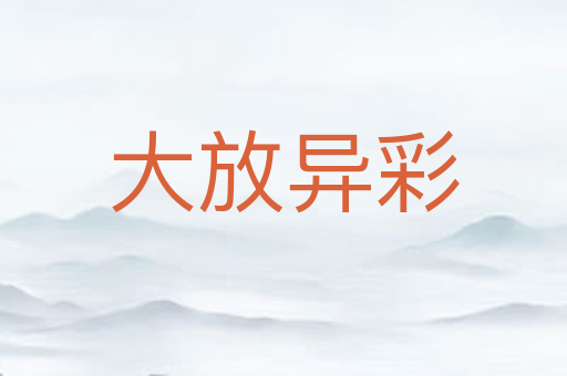 大放异彩