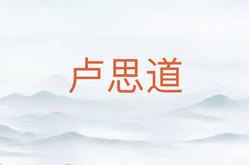 卢思道