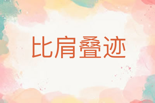 比肩叠迹
