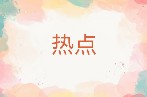 热点