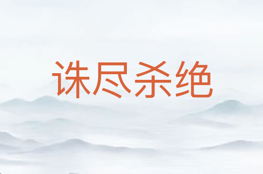 诛尽杀绝
