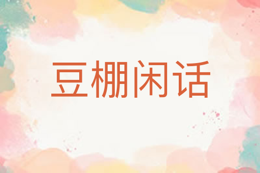 豆棚闲话