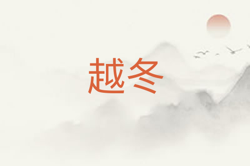越冬